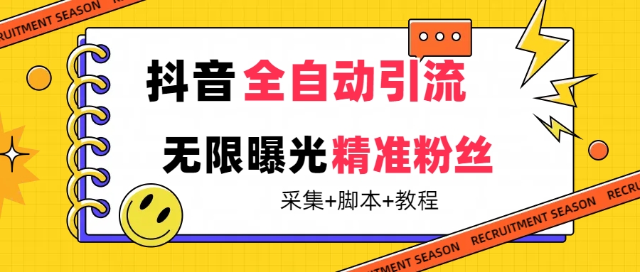 【最新技术】抖音全自动暴力引流全行业精准粉技术【脚本+教程】-小小小弦