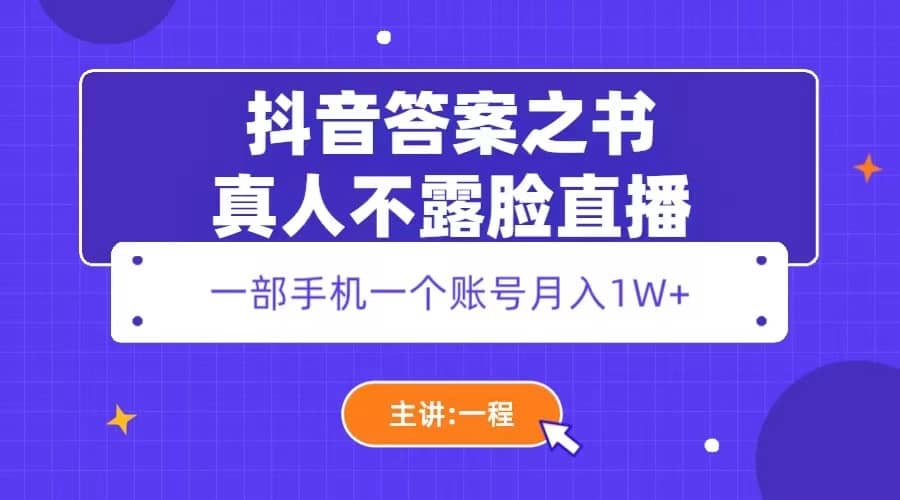 抖音答案之书真人不露脸直播，月入1W+-小小小弦