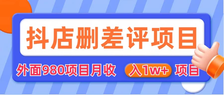 外面收费收980的抖音删评商家玩法，月入1w+项目（仅揭秘）-小小小弦