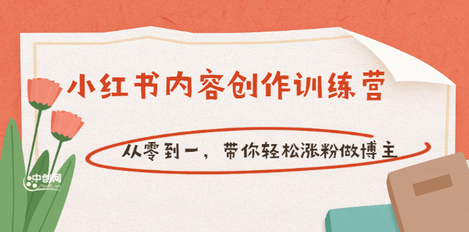 【小红书内容创作训练营】从零到一，带你轻松涨粉做博主（价值399）-小小小弦