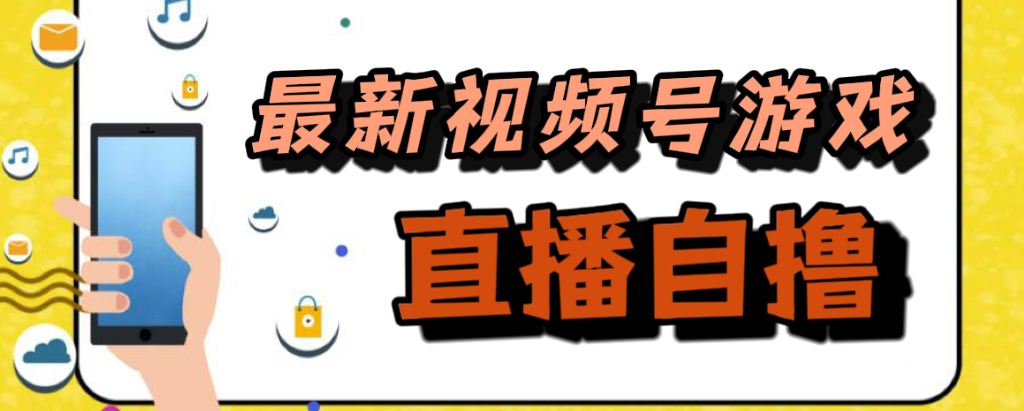 新玩法！视频号游戏拉新自撸玩法，单机50+-小小小弦