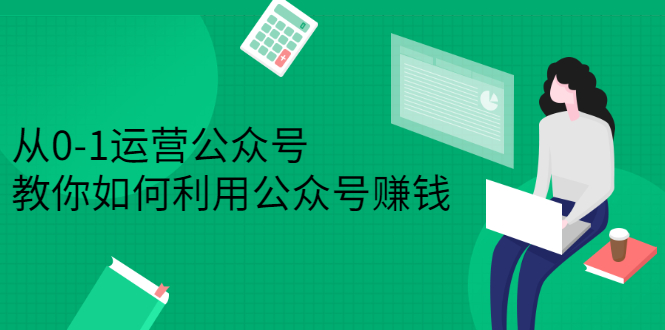 从0-1运营公众号，零基础小白也能上手，系统性了解公众号运营-小小小弦