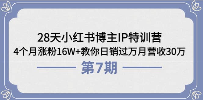 28天小红书博主IP特训营《第6+7期》4个月涨粉16W+教你日销过万月营收30万-小小小弦