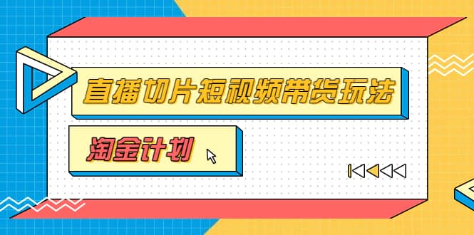 淘金之路第十期实战训练营【直播切片】，小杨哥直播切片短视频带货玩法-小小小弦