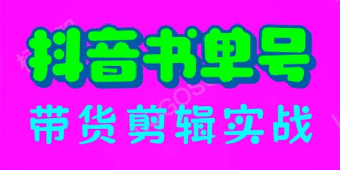 抖音书单号带货剪辑实战：手把手带你 起号 涨粉 剪辑 卖货 变现（46节）-小小小弦