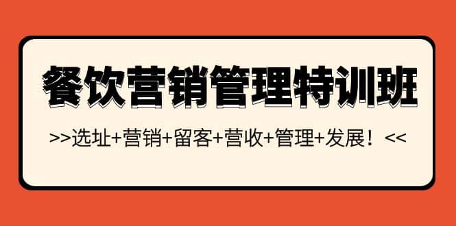 餐饮营销管理特训班：选址+营销+留客+营收+管理+发展-小小小弦