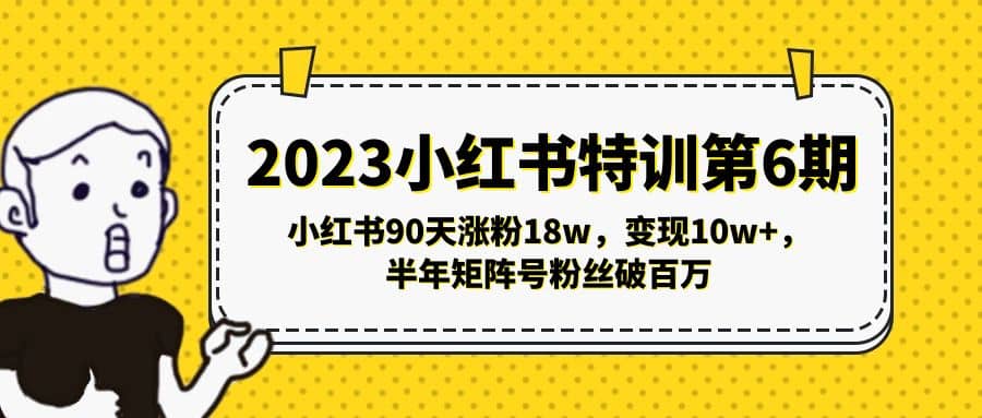 2023小红书特训第6期，小红书90天涨粉18w，变现10w+，半年矩阵号粉丝破百万-小小小弦