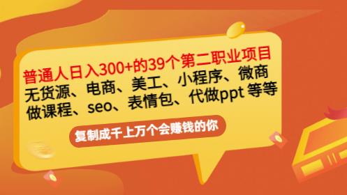 普通人日入300+年入百万+39个副业项目：无货源、电商、小程序、微商等等！-小小小弦