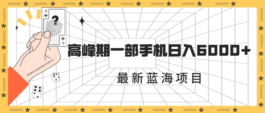 最新蓝海项目，一年2次爆发期，高峰期一部手机日入6000+（素材+课程）-小小小弦