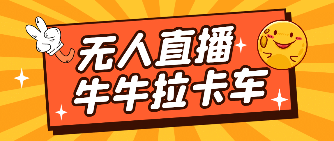 卡车拉牛（旋转轮胎）直播游戏搭建，无人直播爆款神器【软件+教程】-小小小弦