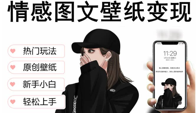 抖音情感图文壁纸变现，纯原创玩法，爆单最高日收益破万，精品稳定低保项目-小小小弦