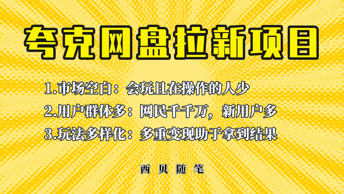 此项目外面卖398保姆级拆解夸克网盘拉新玩法，助力新朋友快速上手-小小小弦