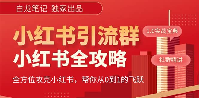 价值980元的《小红书运营和引流课》，日引100高质量粉-小小小弦