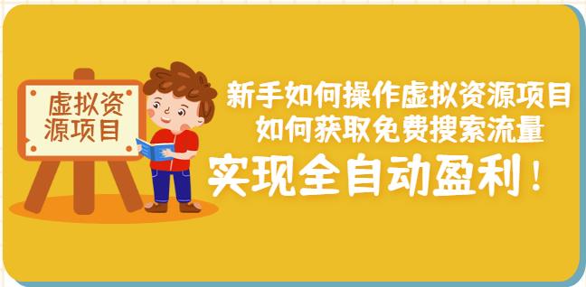 新手如何操作虚拟资源项目：如何获取免费搜索流量，实现全自动盈利！-小小小弦