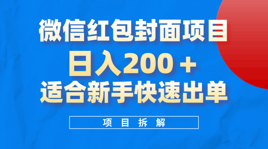 微信红包封面项目，风口项目日入200+，适合新手操作-小小小弦