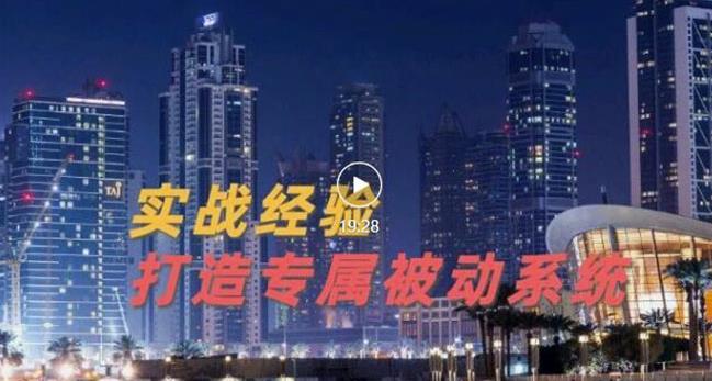 9年引流实战经验，0基础教你建立专属引流系统（精华版）无水印-小小小弦