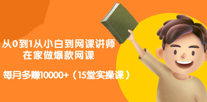 从0到1从小白到网课讲师：在家做爆款网课，每月多赚10000+（15堂实操课）-小小小弦