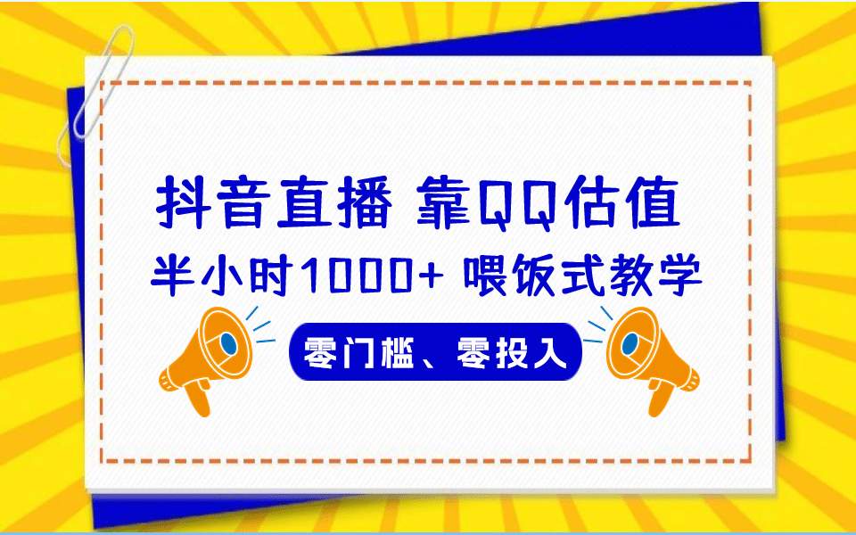 QQ号估值直播 半小时1000+，零门槛、零投入，喂饭式教学、小白首选-小小小弦