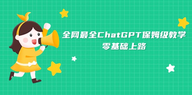 全网最全ChatGPT保姆级教学，零基础上路-小小小弦