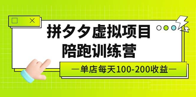 《拼夕夕虚拟项目陪跑训练营》单店100-200 独家选品思路与运营-小小小弦