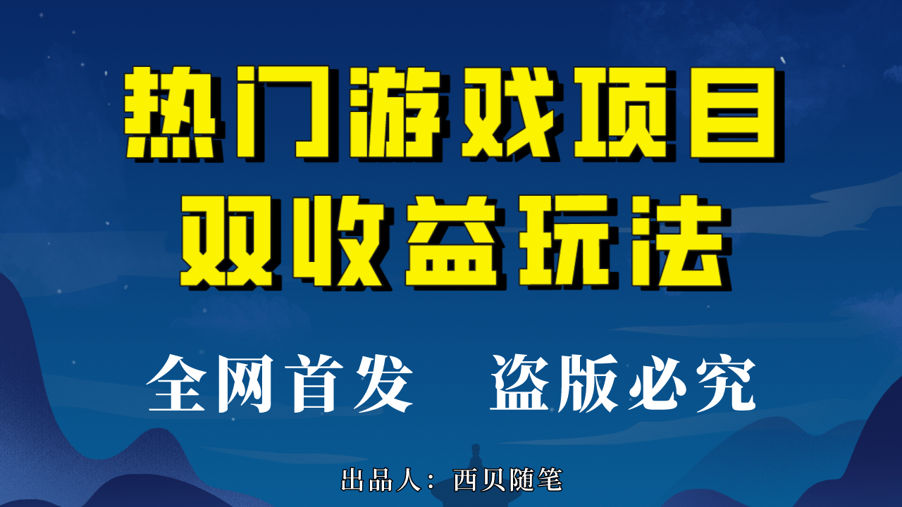 热门游戏双收益项目玩法，每天花费半小时，实操一天500多（教程+素材）-小小小弦