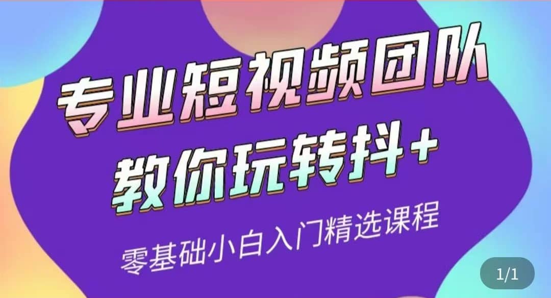 专业短视频团队教你玩转抖+0基础小白入门精选课程（价值399元）-小小小弦