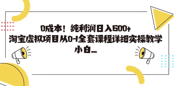 0成本！纯利润日入600+，淘宝虚拟项目从0-1全套课程详细实操教学-小小小弦