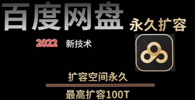 百度网盘无限扩容技术，外面卖399的，自用或出售都可以-小小小弦