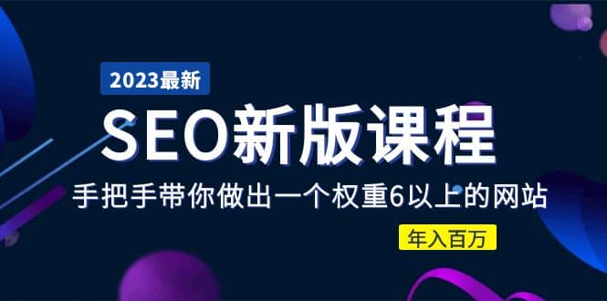 2023某大佬收费SEO新版课程：手把手带你做出一个权重6以上的网站-小小小弦