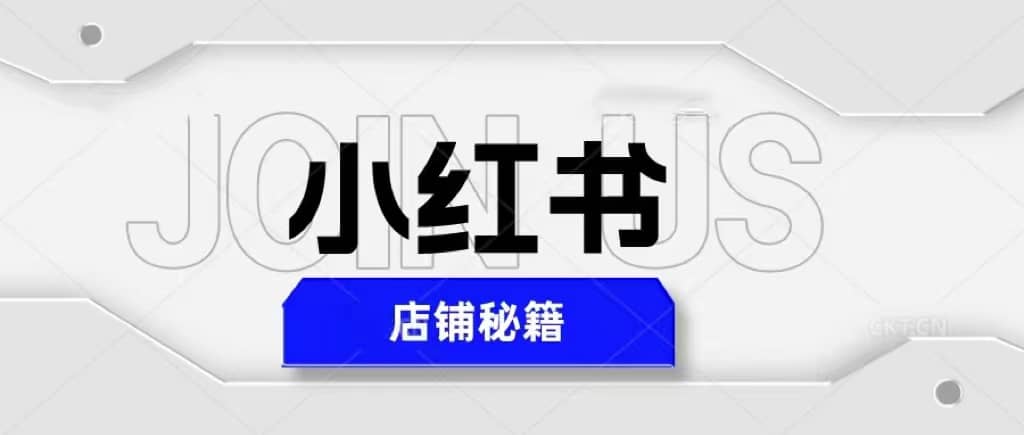 小红书店铺秘籍，最简单教学，最快速爆单-小小小弦