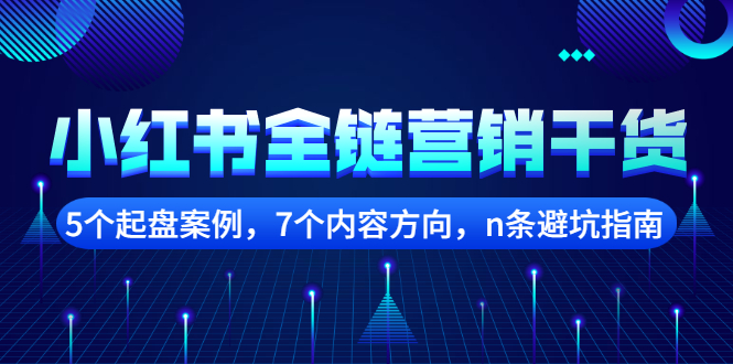 小红书全链营销干货，5个起盘案例，7个内容方向，n条避坑指南-小小小弦