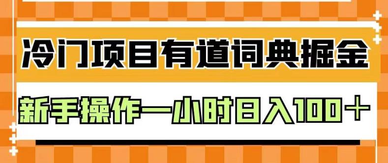 外面卖980的有道词典掘金，只需要复制粘贴即可，新手操作一小时日入100＋【揭秘】-小小小弦