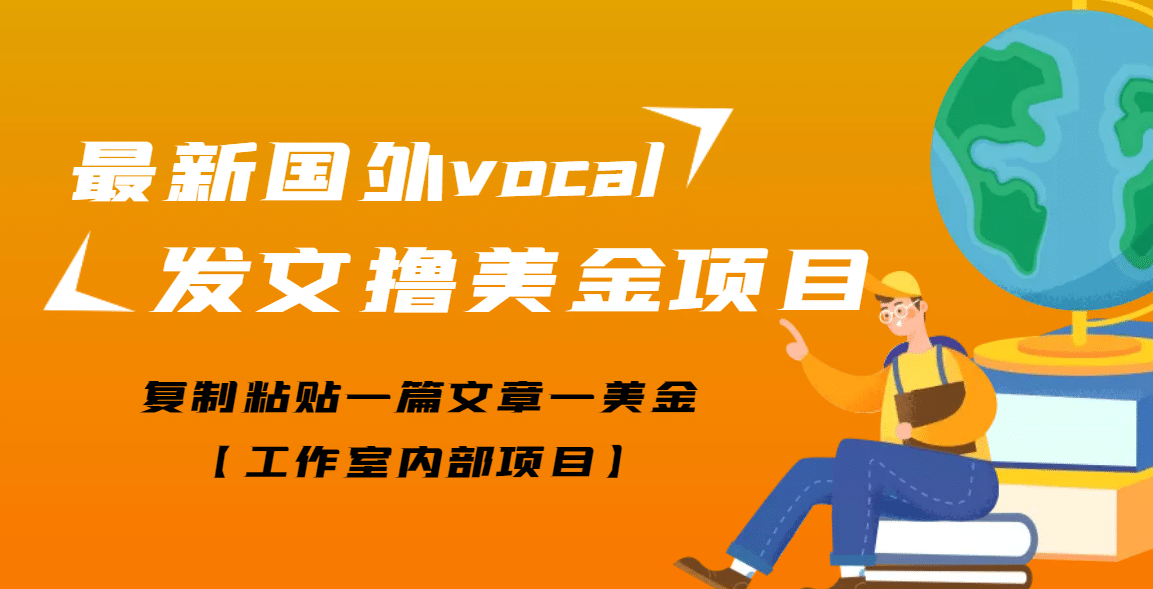 最新国外vocal发文撸美金项目，复制粘贴一篇文章一美金-小小小弦