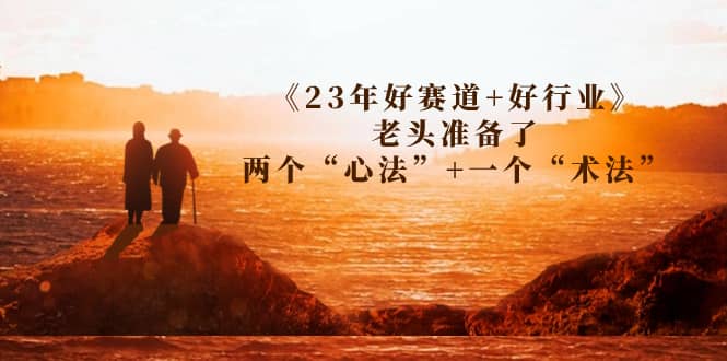 某收费文章《23年好赛道+好行业》老头准备了两个“心法”+一个“术法”-小小小弦