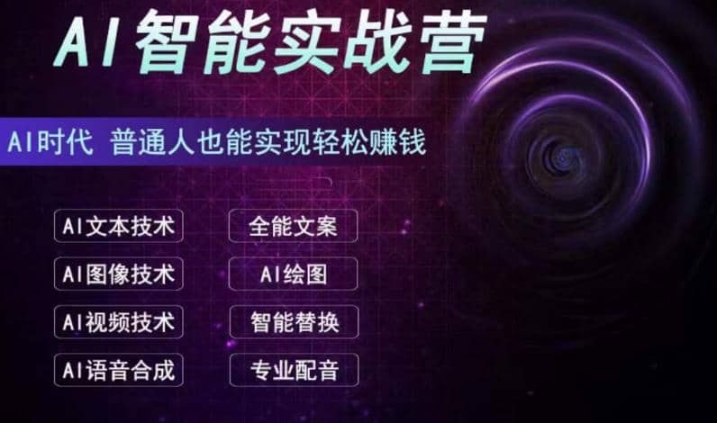 AI智能赚钱实战营保姆级、实战级教程，新手也能快速实现赚钱（全套教程）-小小小弦