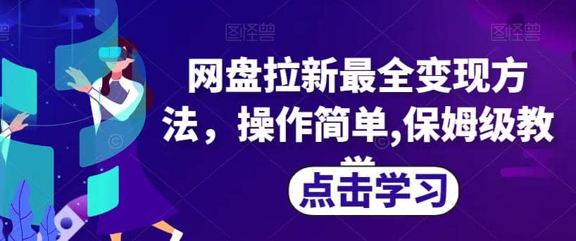 网盘拉新最全变现方法，操作简单,保姆级教学【揭秘】-小小小弦