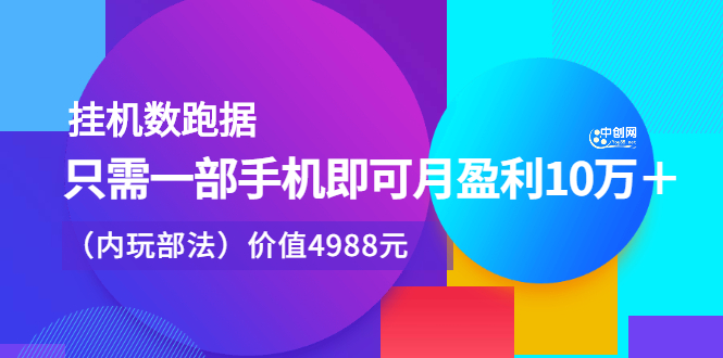 挂机数跑‬据，只需一部手即机‬可月盈利10万＋（内玩部‬法）价值4988元-小小小弦