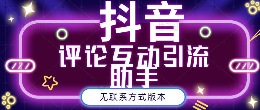 黑鲨抖音评论私信截留助手！永久软件+详细视频教程-小小小弦