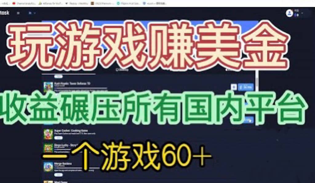 国外玩游戏赚美金平台，一个游戏60+，收益碾压国内所有平台-小小小弦