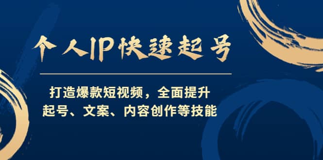 个人IP快速起号，打造爆款短视频，全面提升起号、文案、内容创作等技能-小小小弦