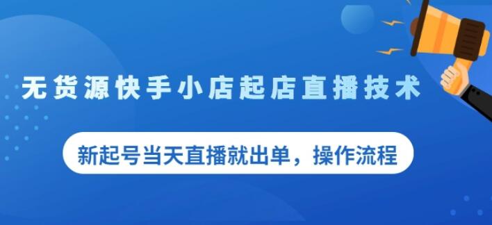 盗坤无货源快手小店起店直播技术，新起号当天直播就出单，操作流程【付费文章】-小小小弦