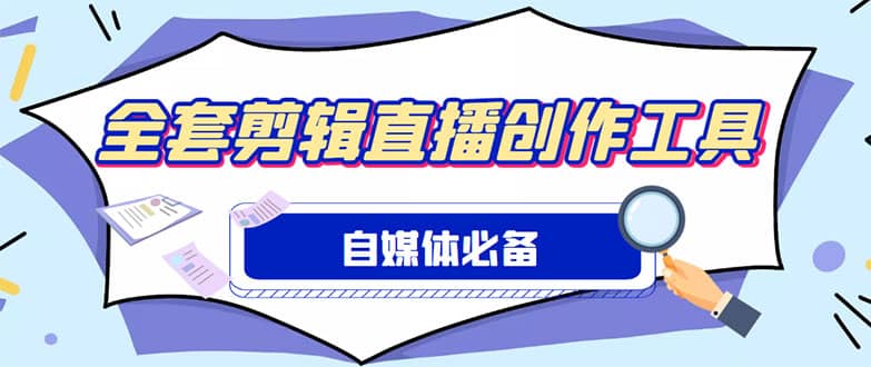 外面收费988的自媒体必备全套工具，一个软件全都有了【永久软件+详细教程】-小小小弦