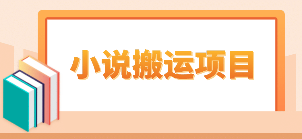 简单粗暴单机每天10到50，听潮阁学社暴力搬运 2分钟一条小说推文视频教程完整版-小小小弦