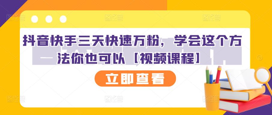 抖音快手三天快速万粉，学会这个方法你也可以【视频课程】-小小小弦