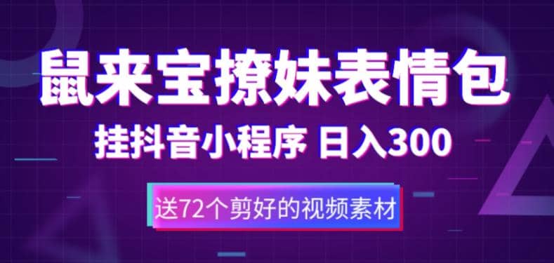 鼠来宝撩妹表情包，通过抖音小程序变现，日入300+（包含72个动画视频素材）-小小小弦