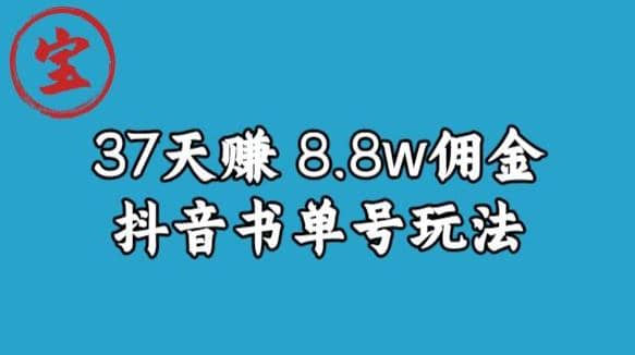 宝哥0-1抖音中医图文矩阵带货保姆级教程，37天8万8佣金【揭秘】-小小小弦