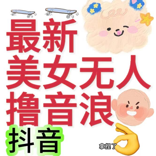 抖音最新收费2980美女无人撸音浪日收益几百到几千（详细教程玩法）-小小小弦