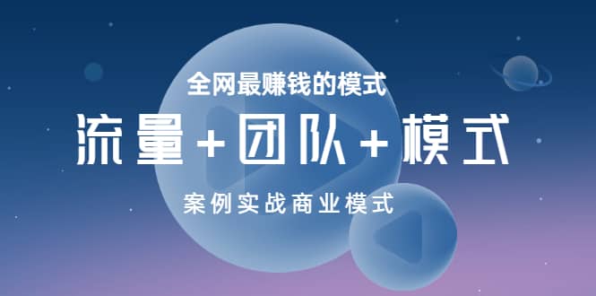 全网最赚钱的模式《流量+团队+模式》案例实战商业模式-小小小弦