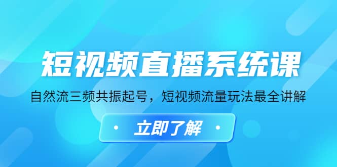 短视频直播系统课，自然流三频共振起号，短视频流量玩法最全讲解-小小小弦