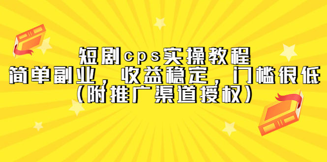 短剧cps实操教程，简单副业，收益稳定，门槛很低（附推广渠道授权）-小小小弦